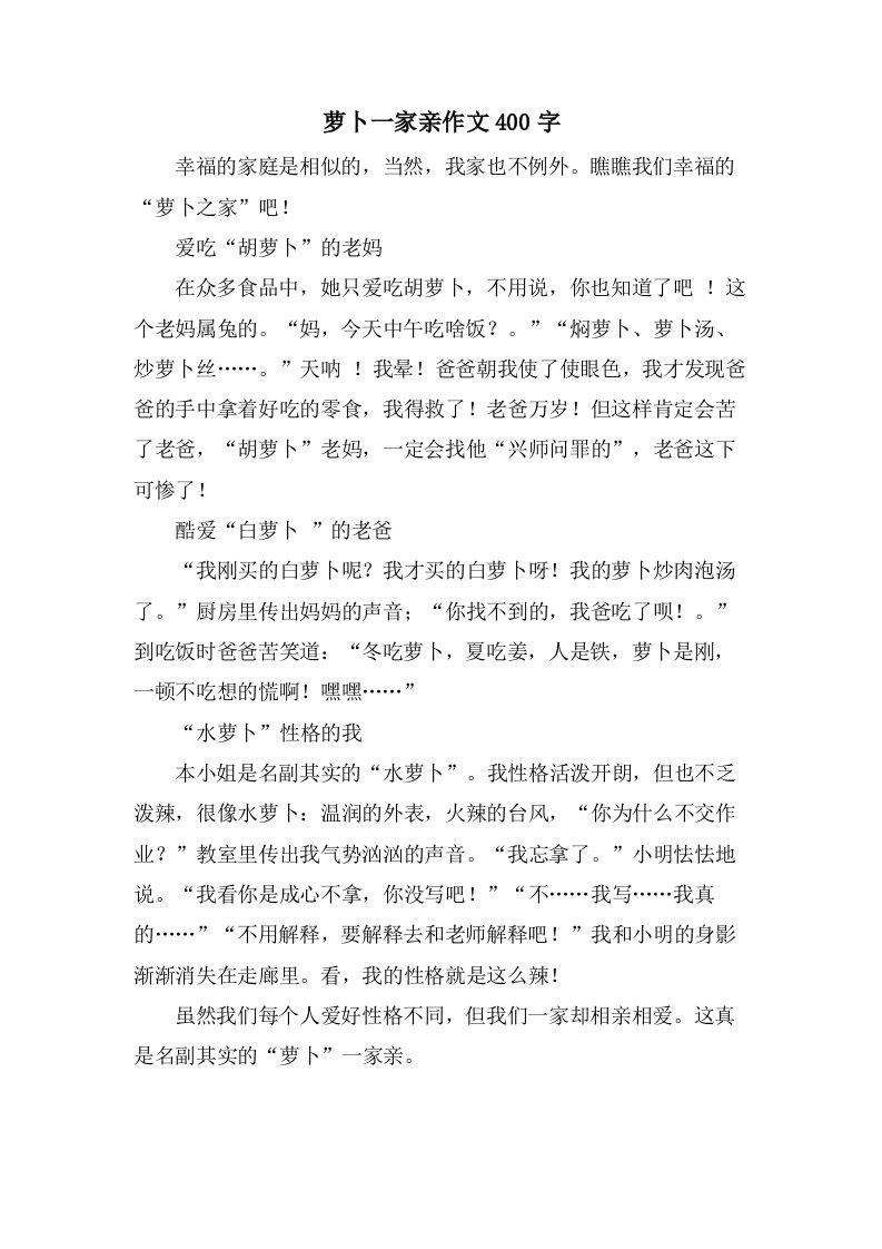 萝卜一家亲作文400字