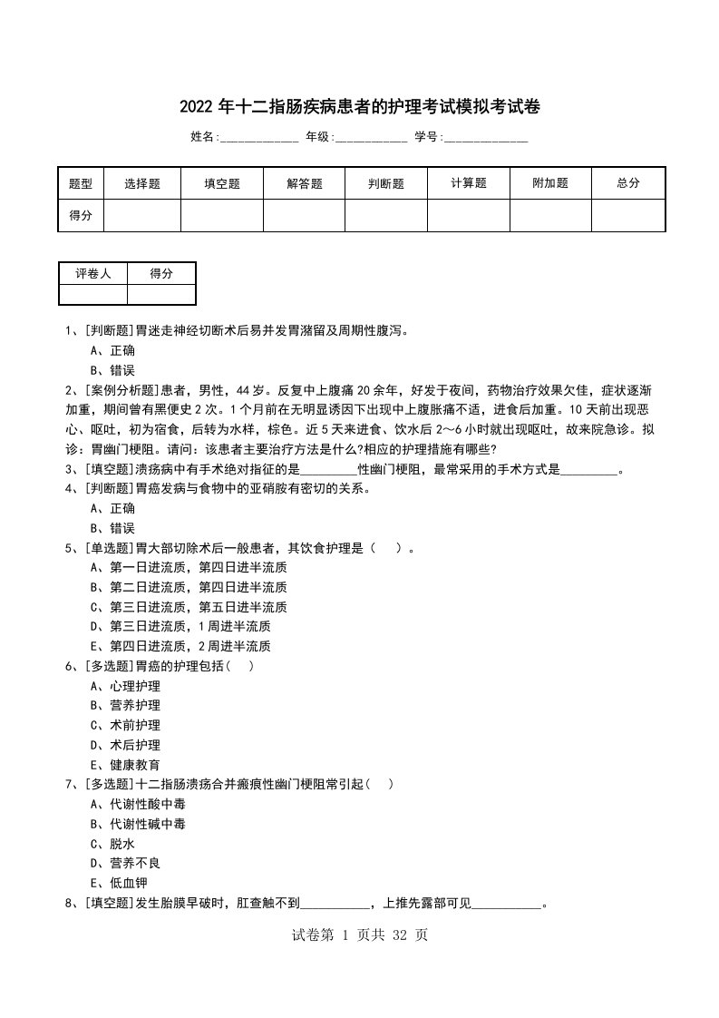 2022年十二指肠疾病患者的护理考试模拟考试卷