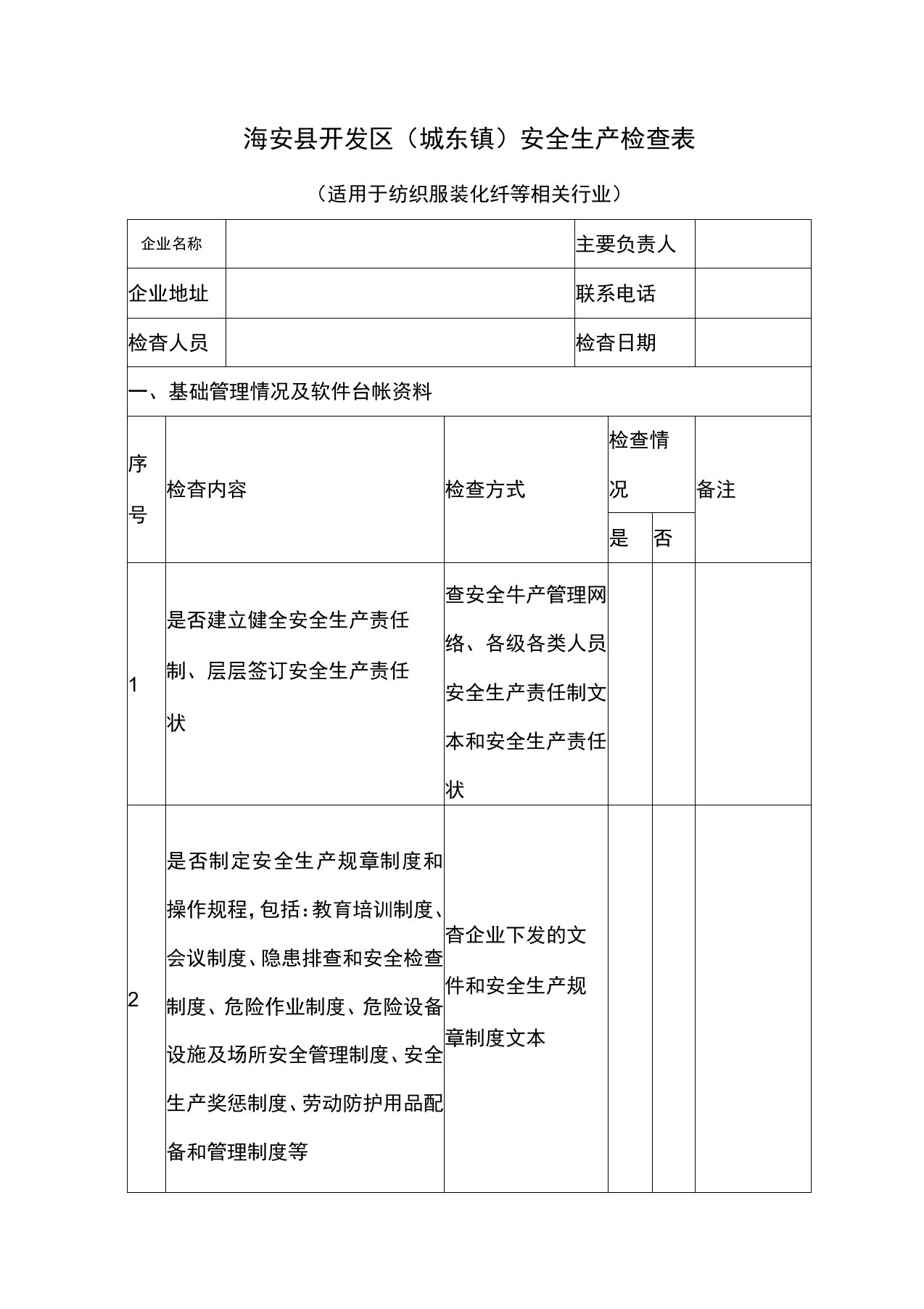 纺织服装化纤等行业安全检查表