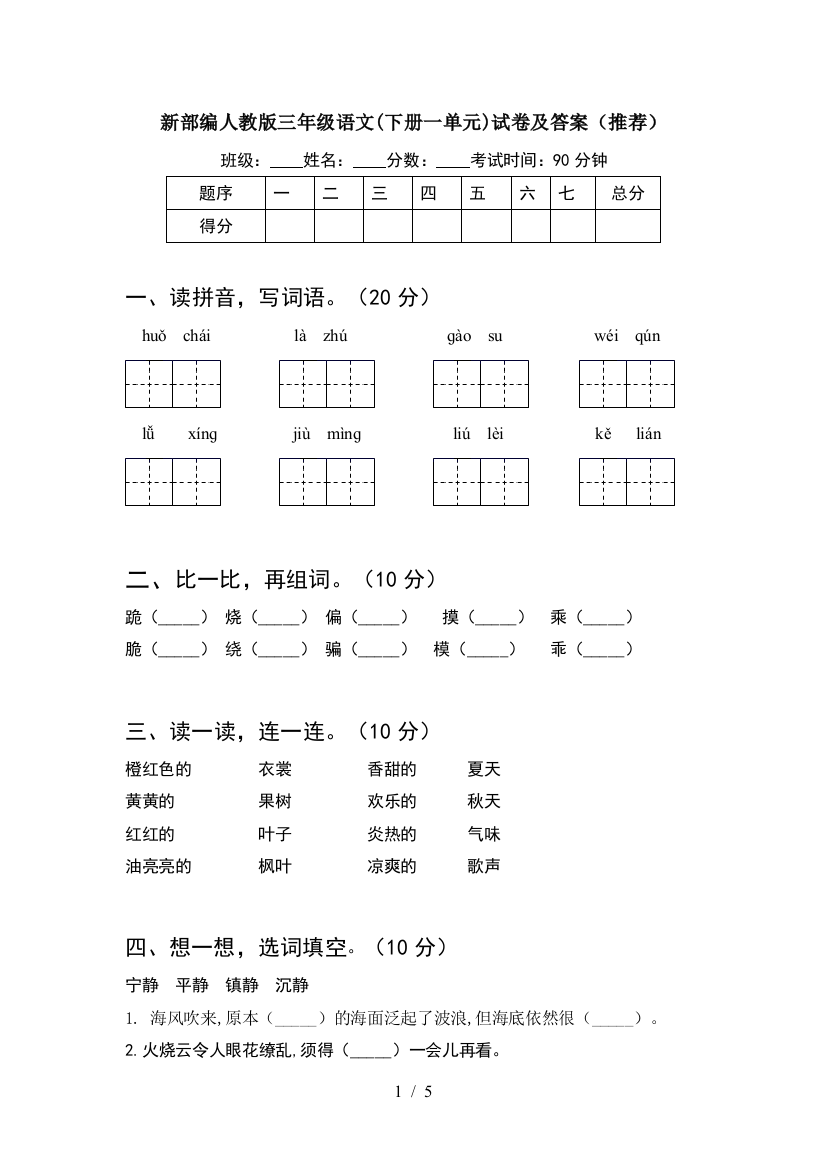 新部编人教版三年级语文(下册一单元)试卷及答案(推荐)