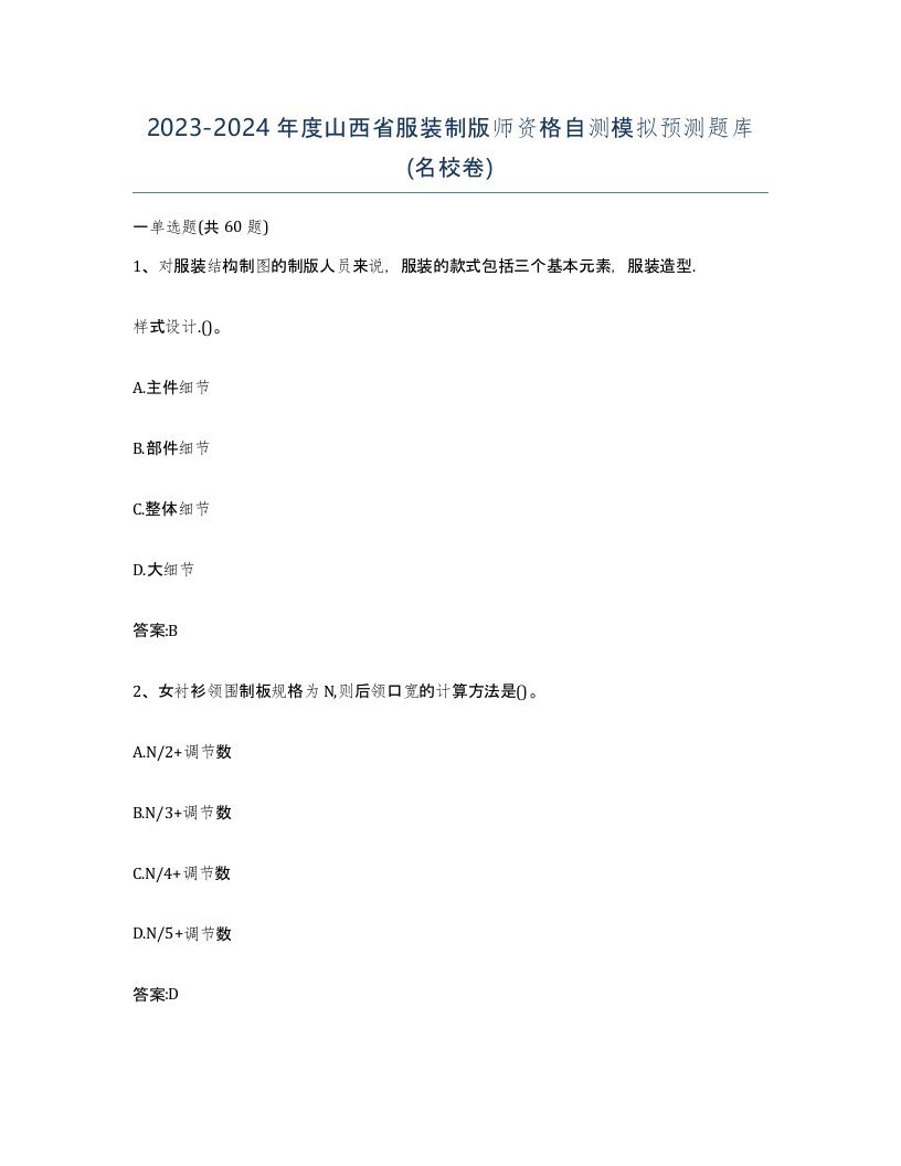 2023-2024年度山西省服装制版师资格自测模拟预测题库名校卷