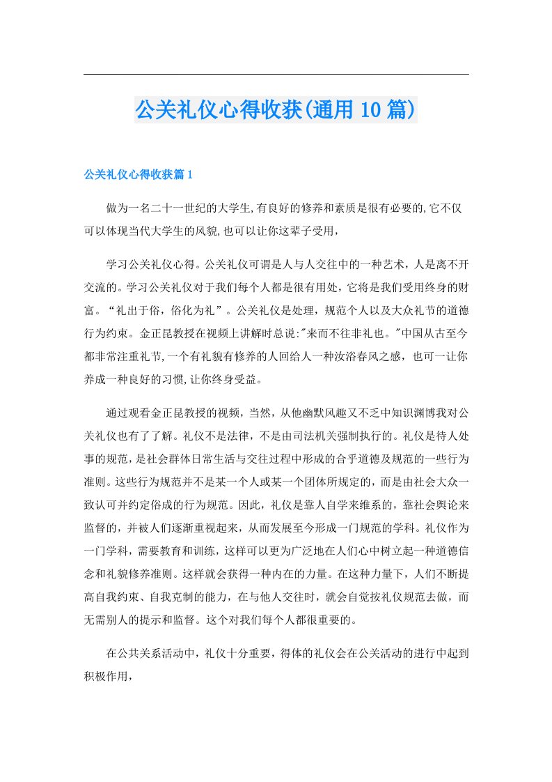 公关礼仪心得收获(通用10篇)