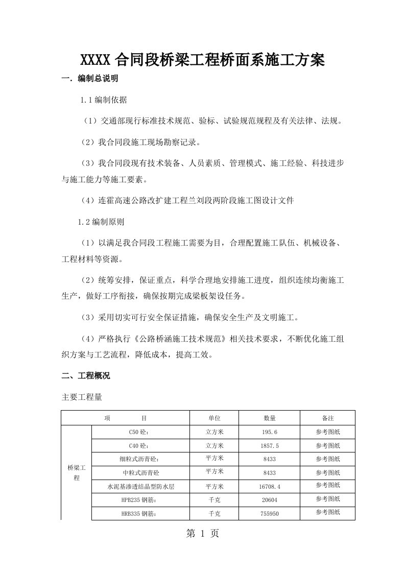 桥面系施工方案