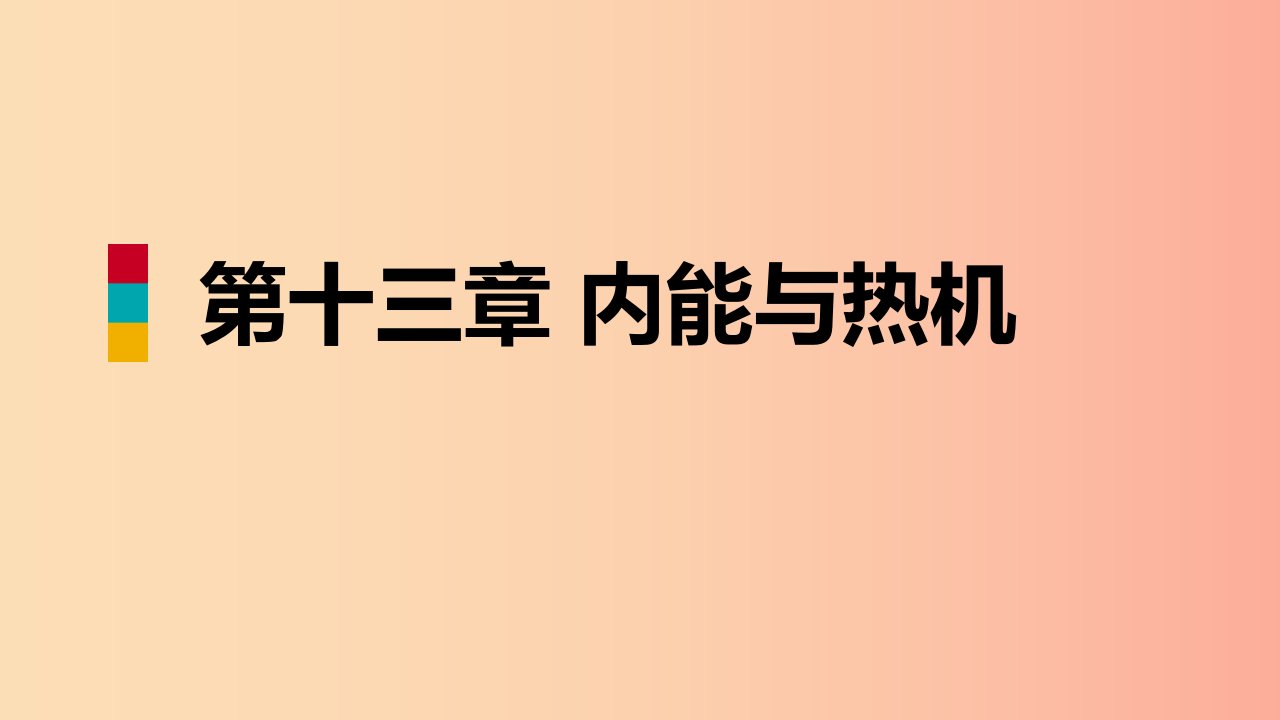 2019年九年级物理全册第十三章第一节物体的内能课件新版沪科版