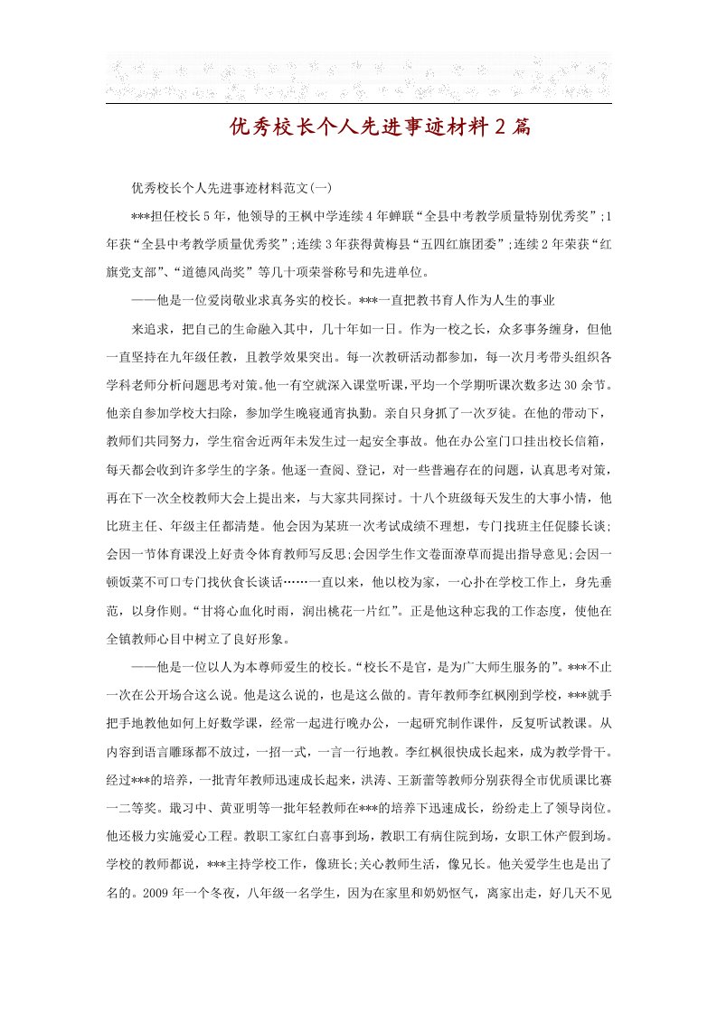 优秀校长个人先进事迹材料2篇