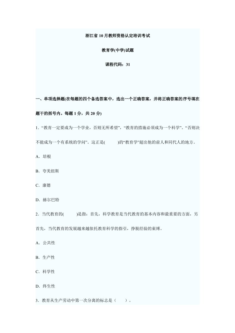 2024年浙江省10月教师资格认定培训考试教育学中学试题