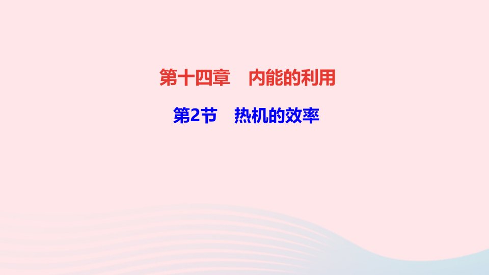 九年级物理全册第十四章内能的利用第2节热机的效率作业课件新版新人教版