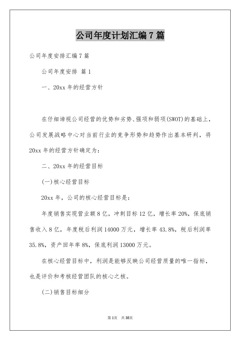 公司年度计划汇编7篇例文