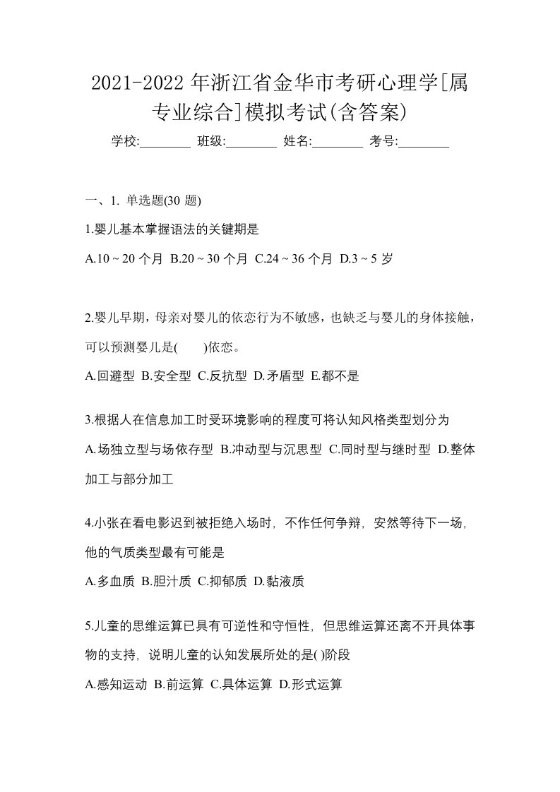 2021-2022年浙江省金华市考研心理学属专业综合模拟考试含答案