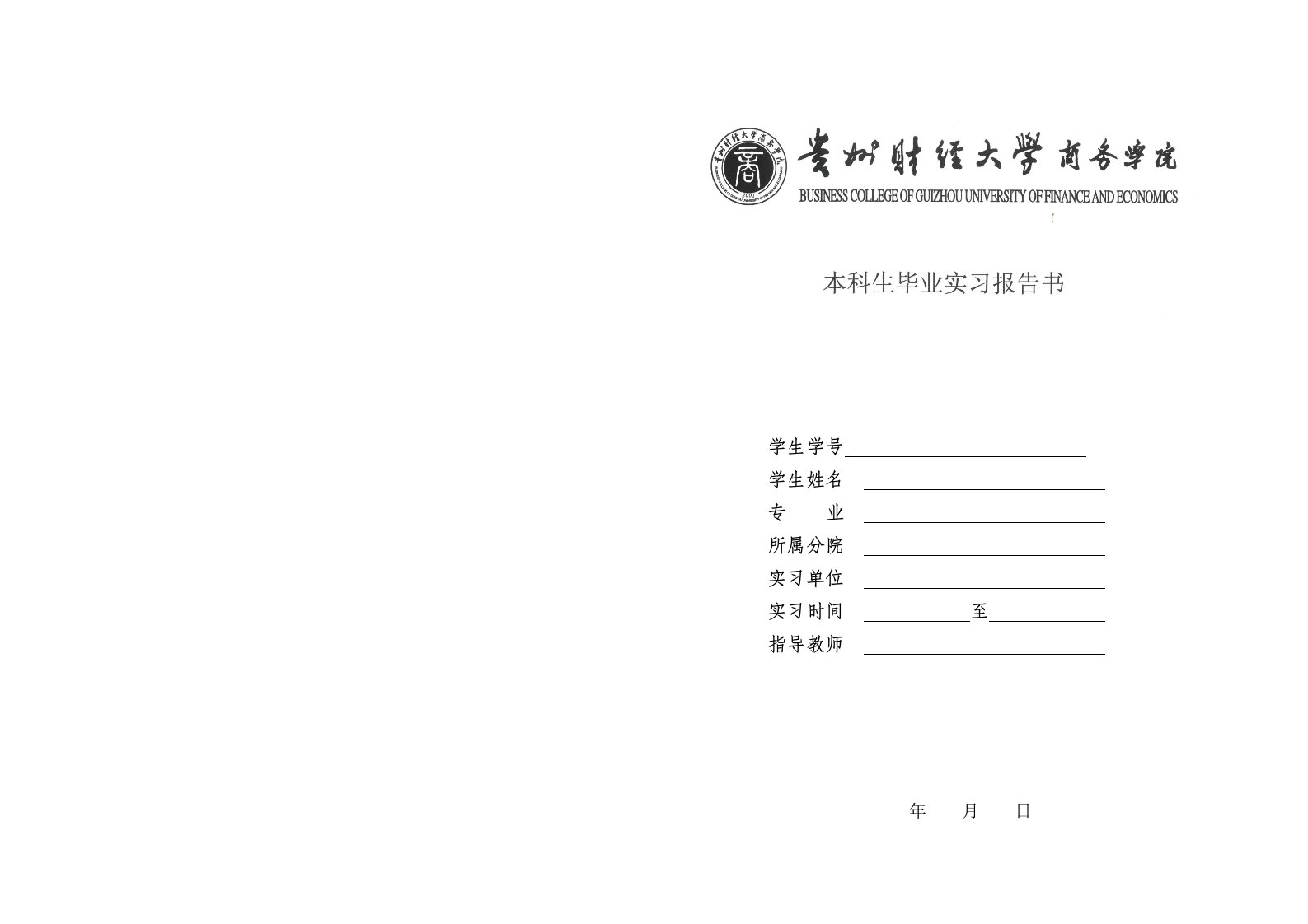 贵州财经大学商务学院本科学生毕业实习报告书