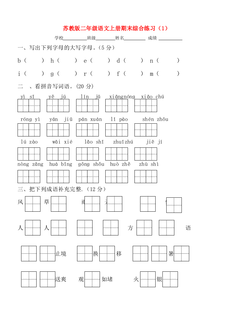 苏教版语文二年级上学期期末试卷-82