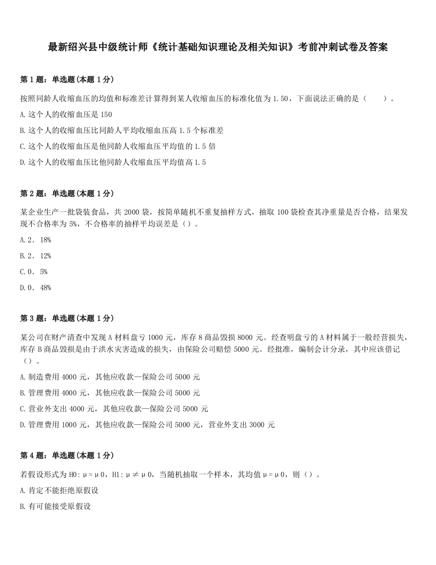 最新绍兴县中级统计师《统计基础知识理论及相关知识》考前冲刺试卷及答案