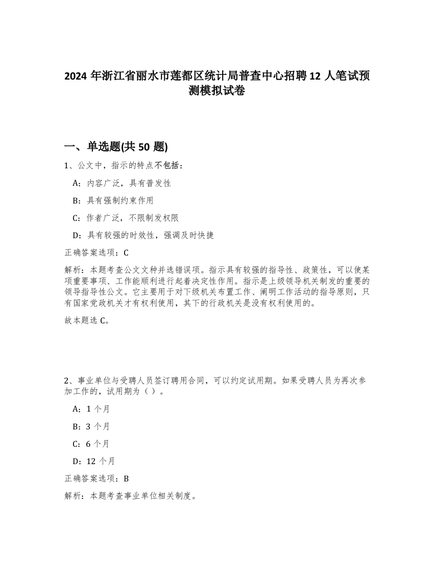 2024年浙江省丽水市莲都区统计局普查中心招聘12人笔试预测模拟试卷-59