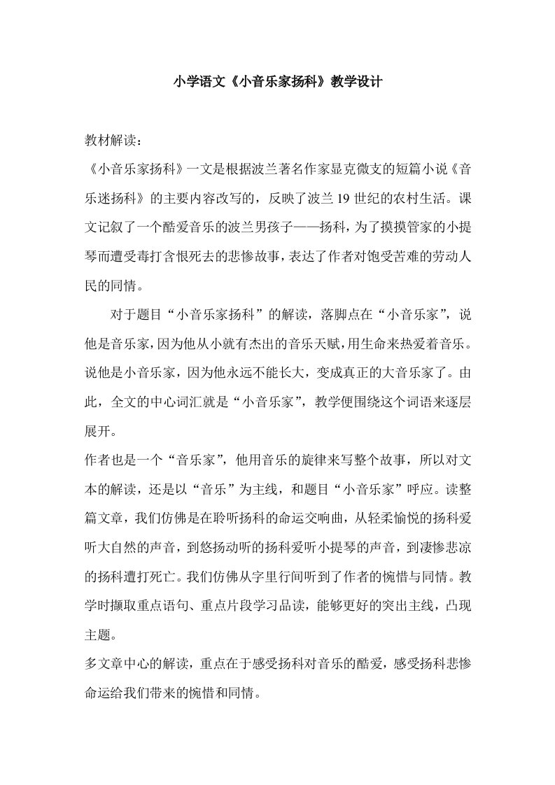 小学语文小音乐家扬科教学设计