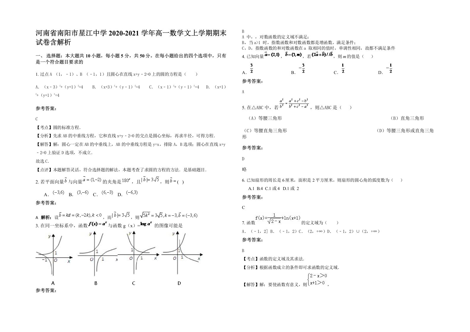 河南省南阳市星江中学2020-2021学年高一数学文上学期期末试卷含解析