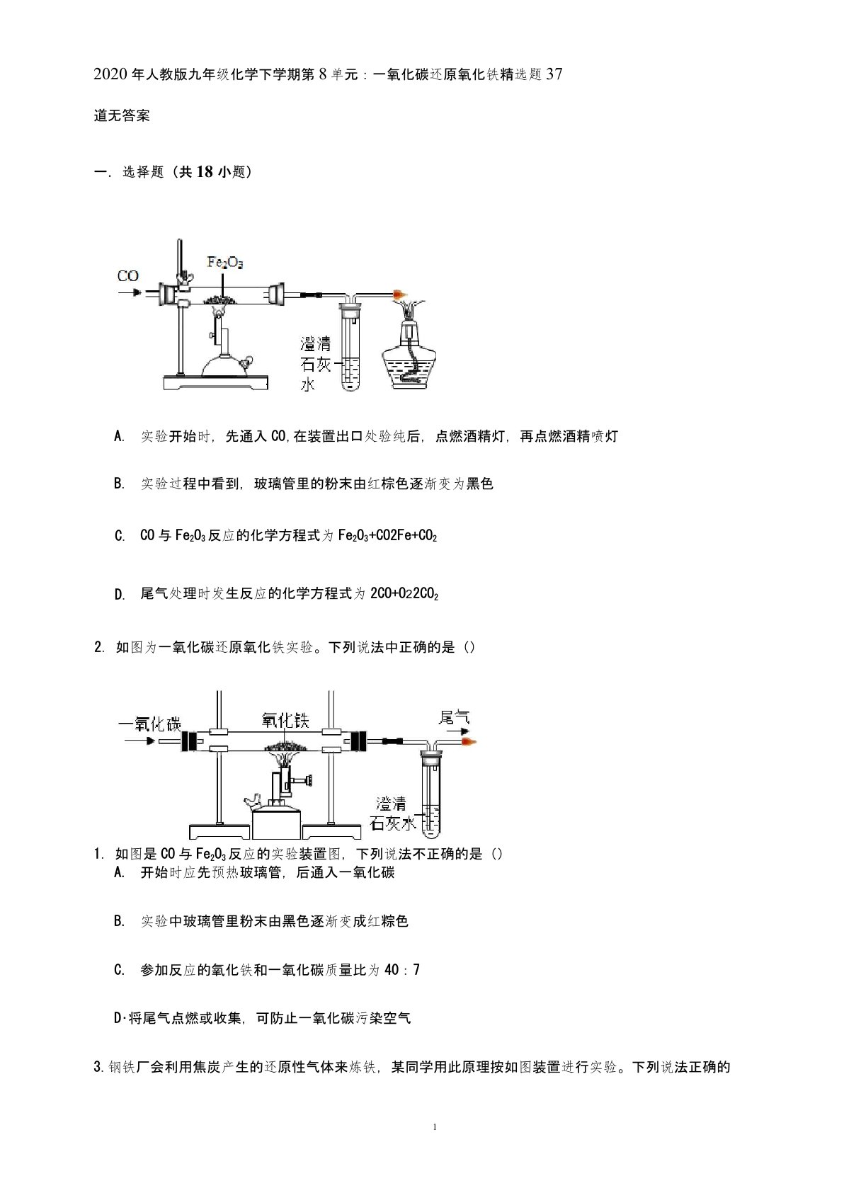 人教版九年级化学下学期第8单元：一氧化碳还原氧化铁精选题37道