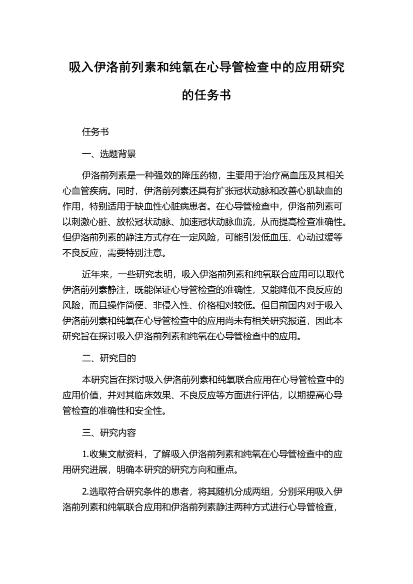 吸入伊洛前列素和纯氧在心导管检查中的应用研究的任务书