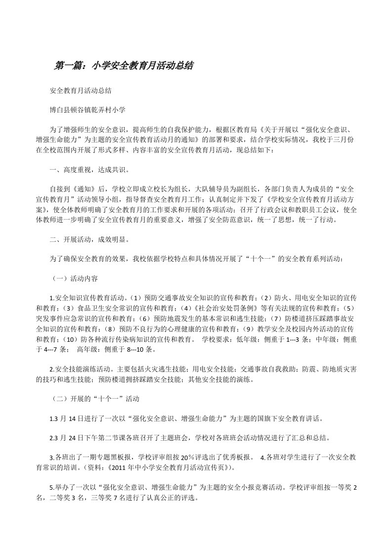 小学安全教育月活动总结（含五篇）[修改版]