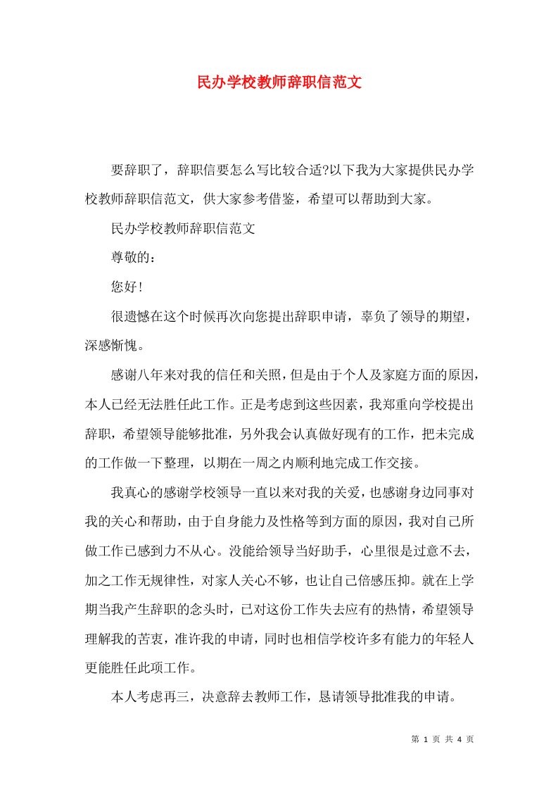 民办学校教师辞职信范文