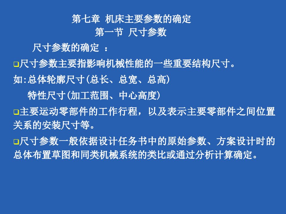 机床主要参数的确定