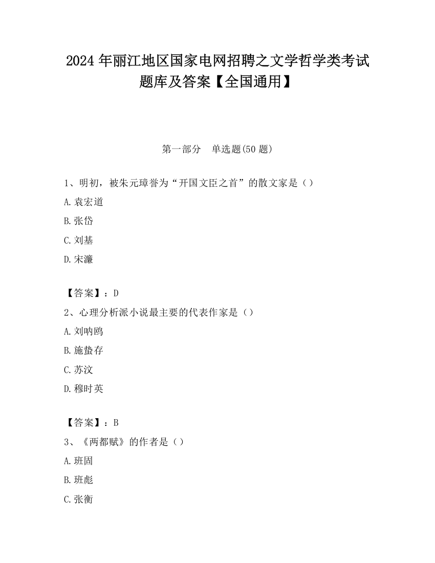 2024年丽江地区国家电网招聘之文学哲学类考试题库及答案【全国通用】