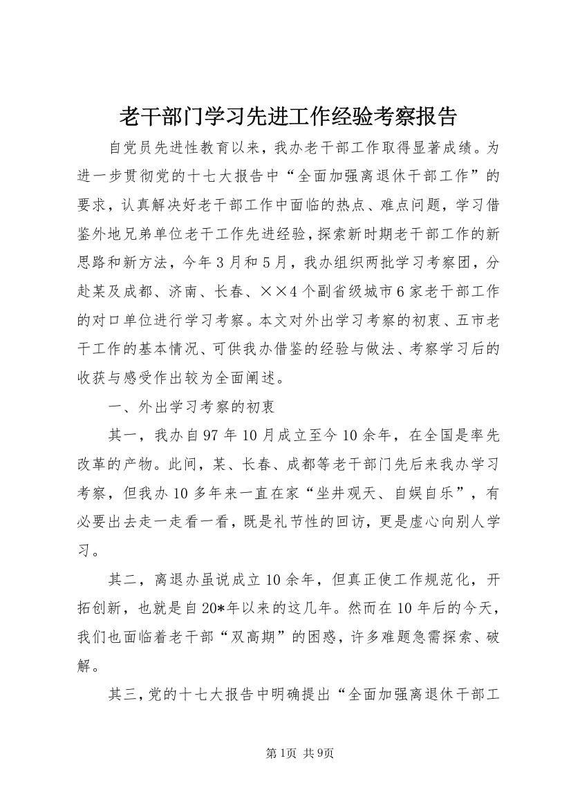 老干部门学习先进工作经验考察报告