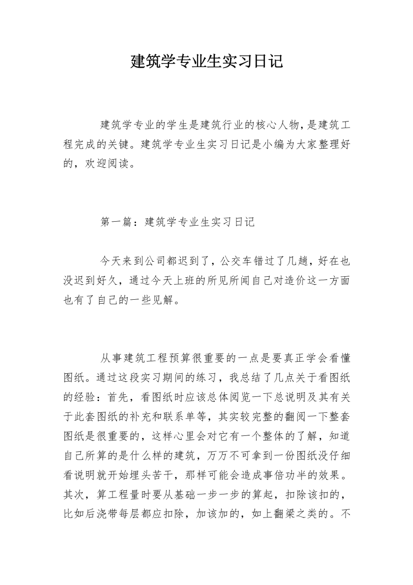 建筑学专业生实习日记