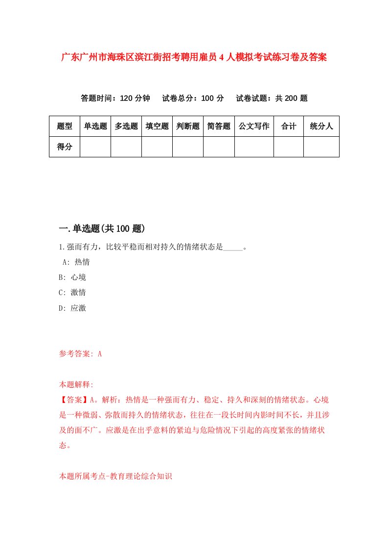 广东广州市海珠区滨江街招考聘用雇员4人模拟考试练习卷及答案第2卷