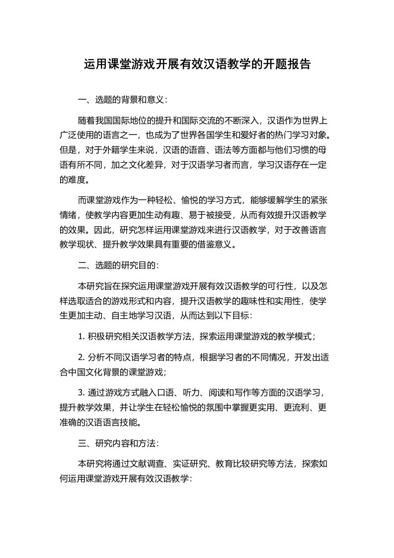 运用课堂游戏开展有效汉语教学的开题报告