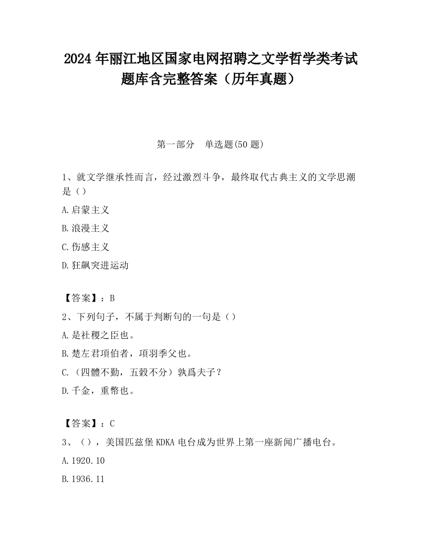 2024年丽江地区国家电网招聘之文学哲学类考试题库含完整答案（历年真题）