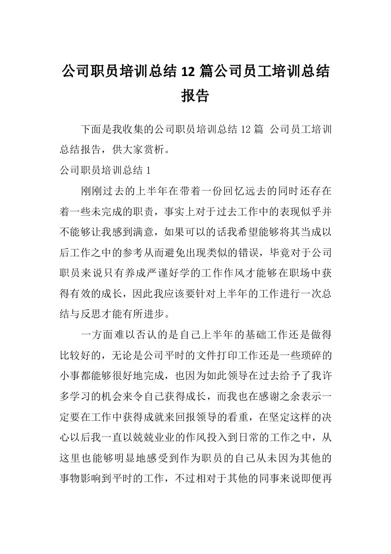 公司职员培训总结12篇公司员工培训总结报告