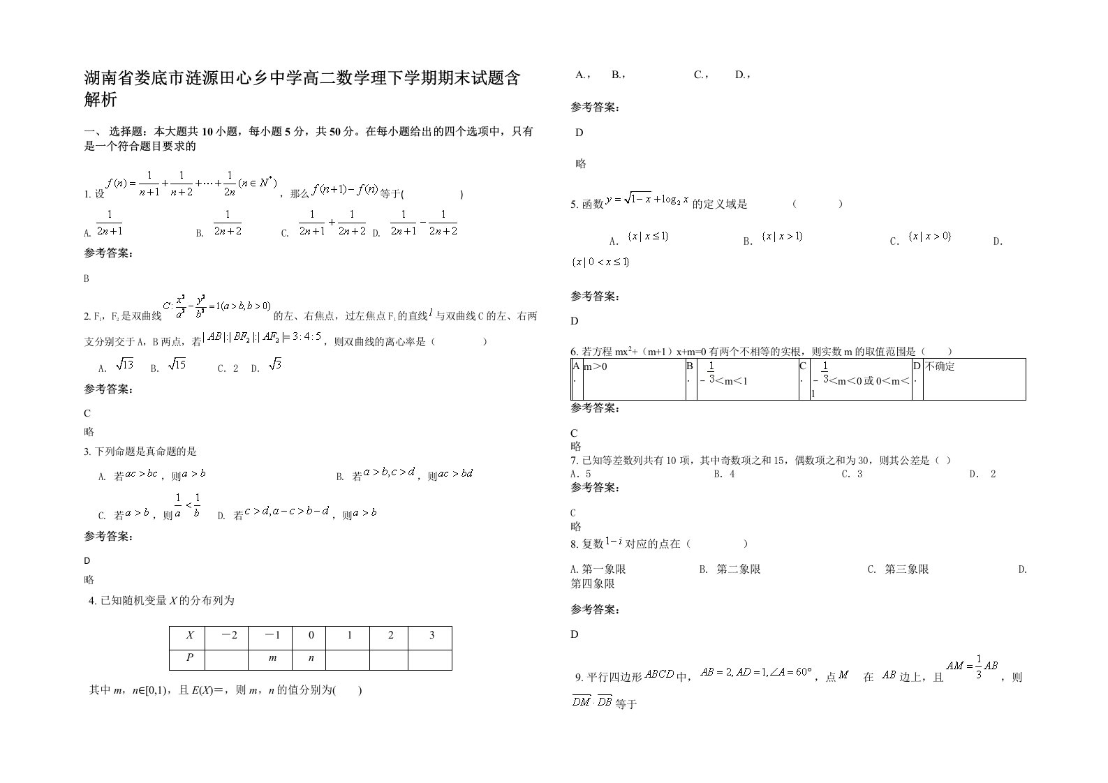 湖南省娄底市涟源田心乡中学高二数学理下学期期末试题含解析