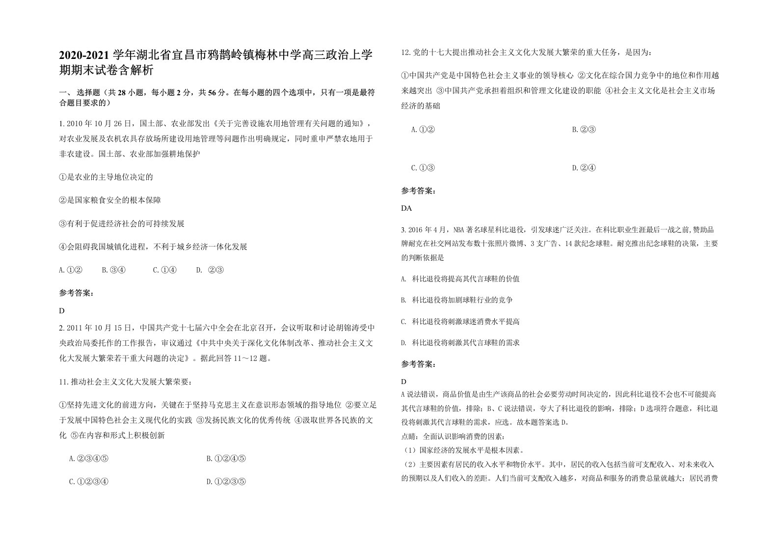 2020-2021学年湖北省宜昌市鸦鹊岭镇梅林中学高三政治上学期期末试卷含解析