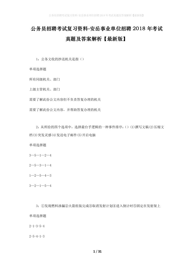 公务员招聘考试复习资料-安岳事业单位招聘2018年考试真题及答案解析最新版