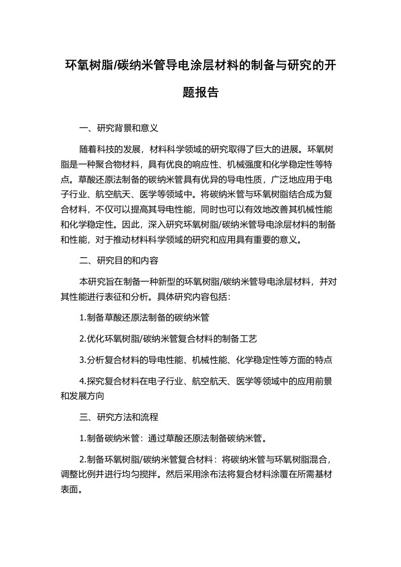 碳纳米管导电涂层材料的制备与研究的开题报告