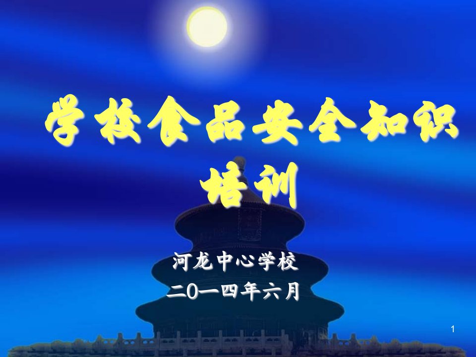 学校食品安全知识培训公开课获奖课件省赛课一等奖课件