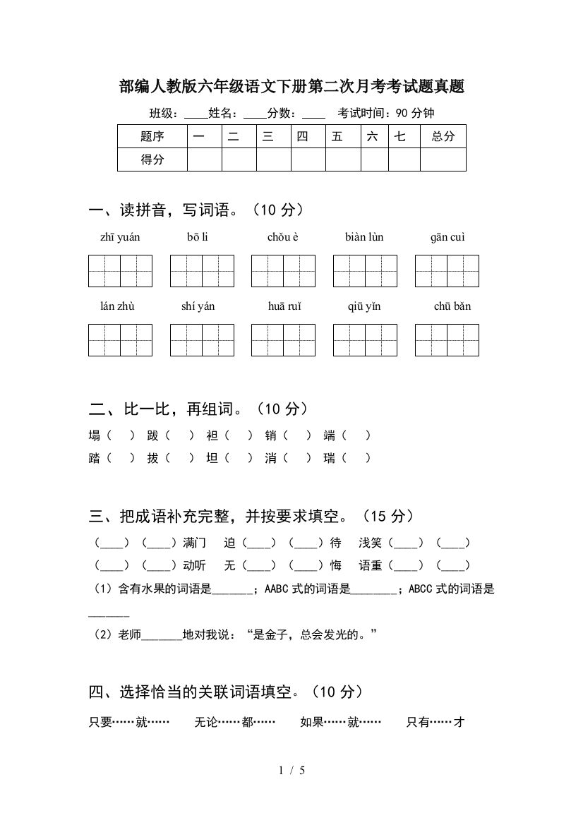 部编人教版六年级语文下册第二次月考考试题真题