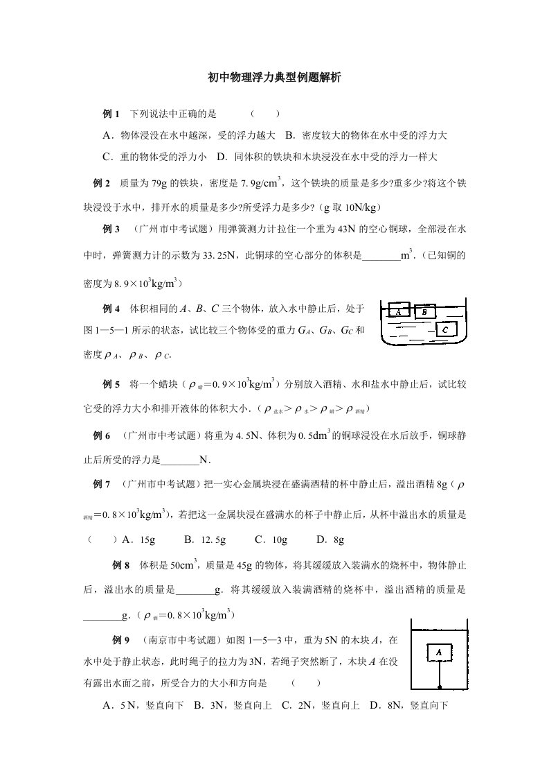 初中物理浮力典型例题解析