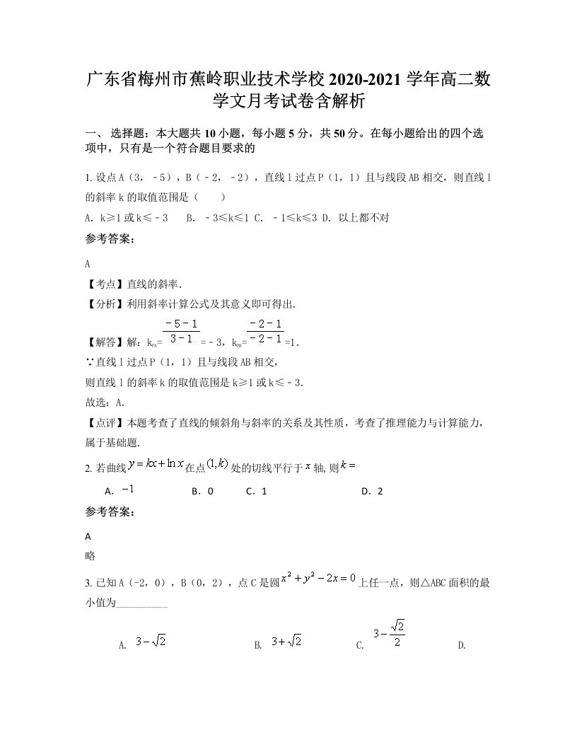 广东省梅州市蕉岭职业技术学校2020-2021学年高二数学文月考试卷含解析