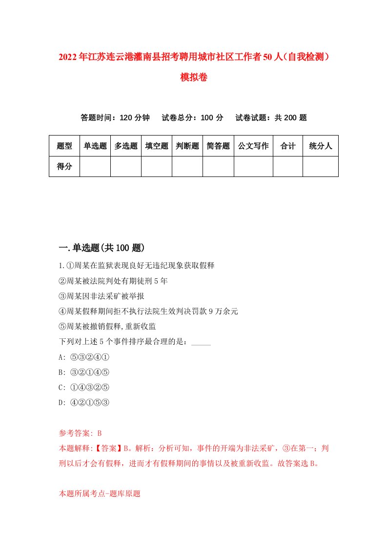 2022年江苏连云港灌南县招考聘用城市社区工作者50人自我检测模拟卷1