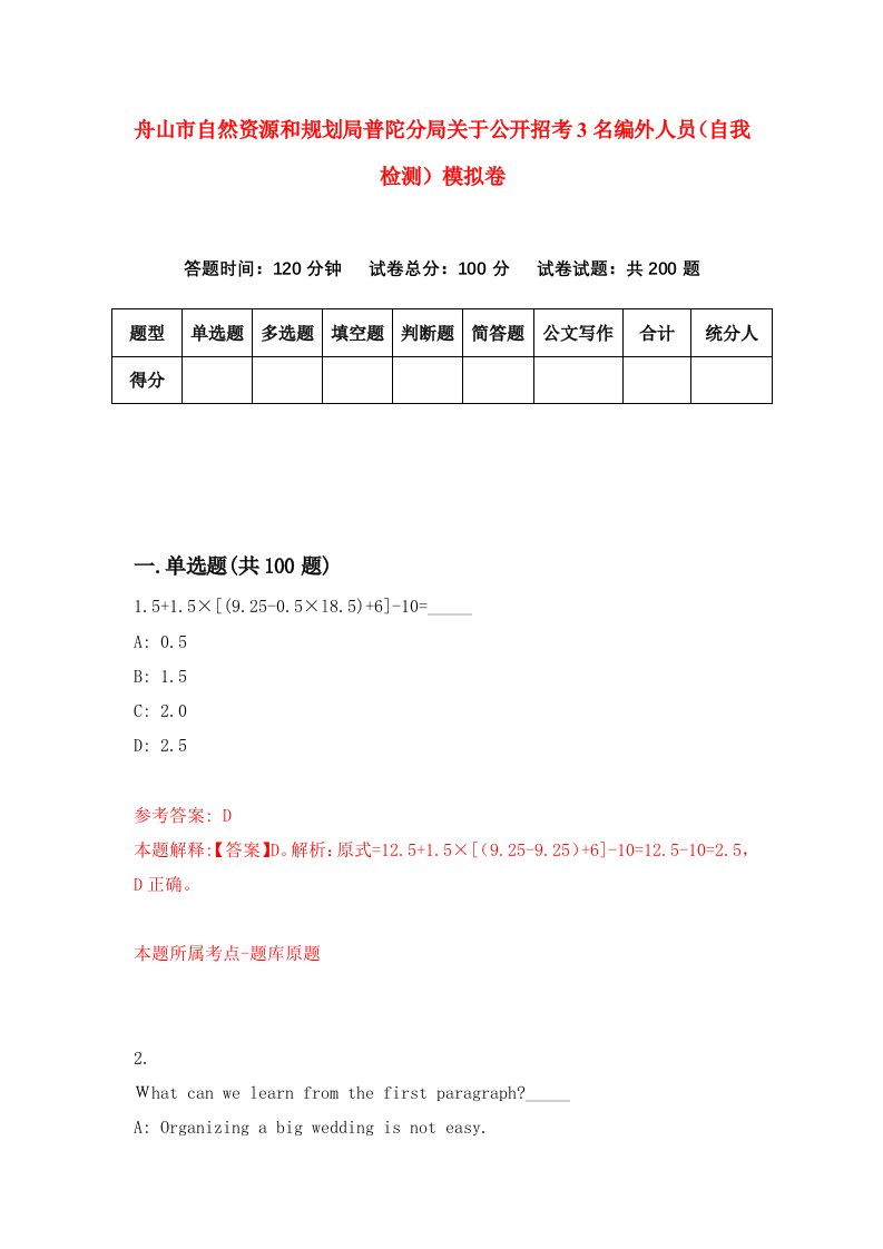 舟山市自然资源和规划局普陀分局关于公开招考3名编外人员自我检测模拟卷第9版