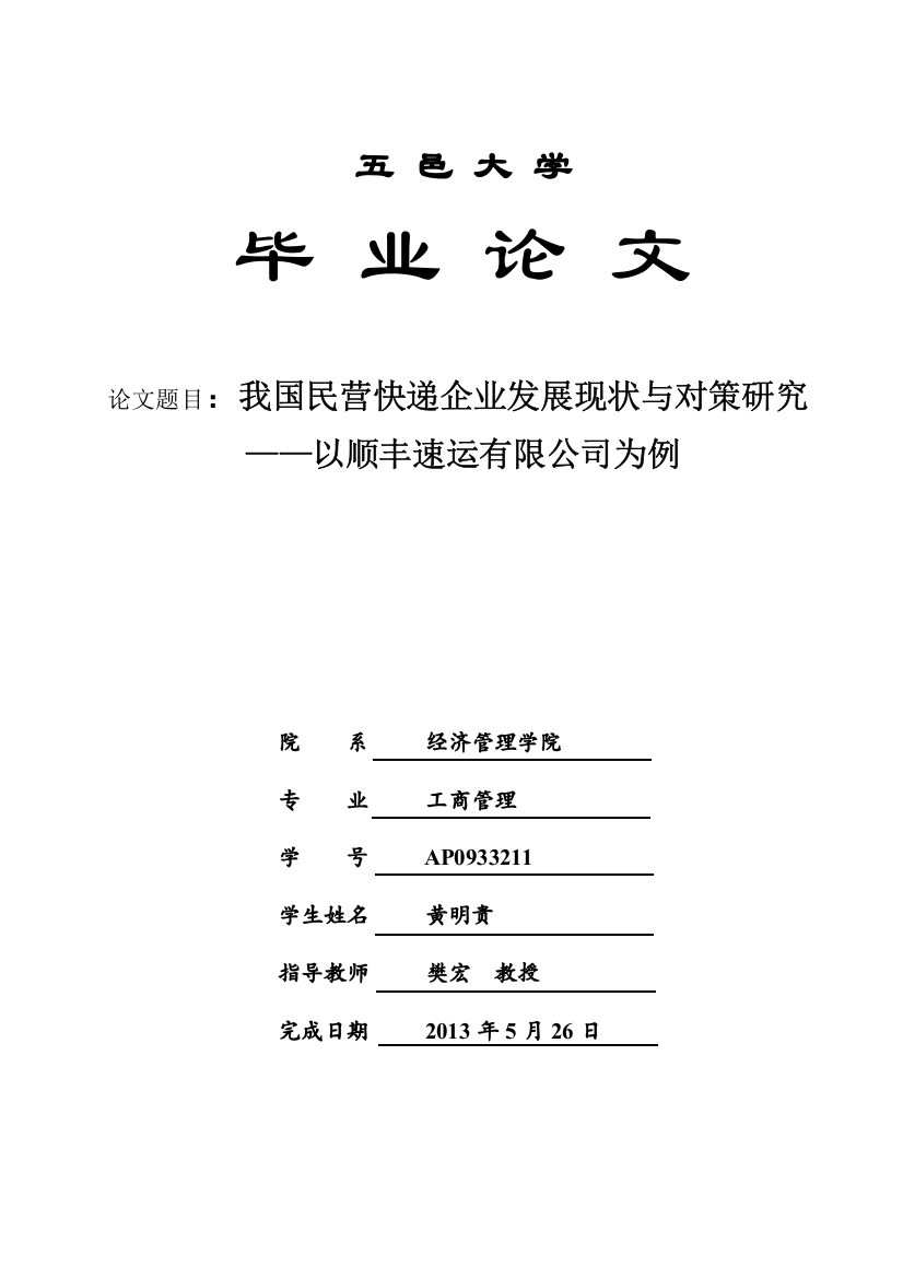 我国民营快递企业发展现状的思考——以某快递速运为例