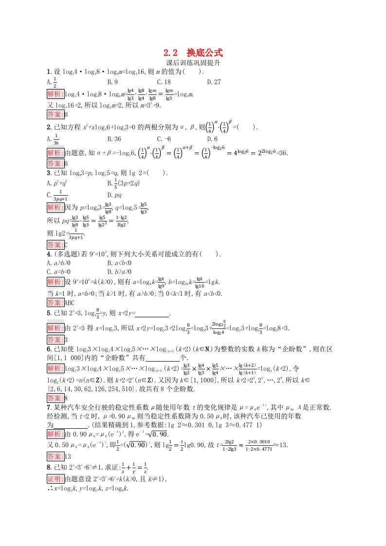 新教材适用2023_2024学年高中数学第4章对数运算与对数函数2对数的运算2.2换底公式课后训练北师大版必修第一册