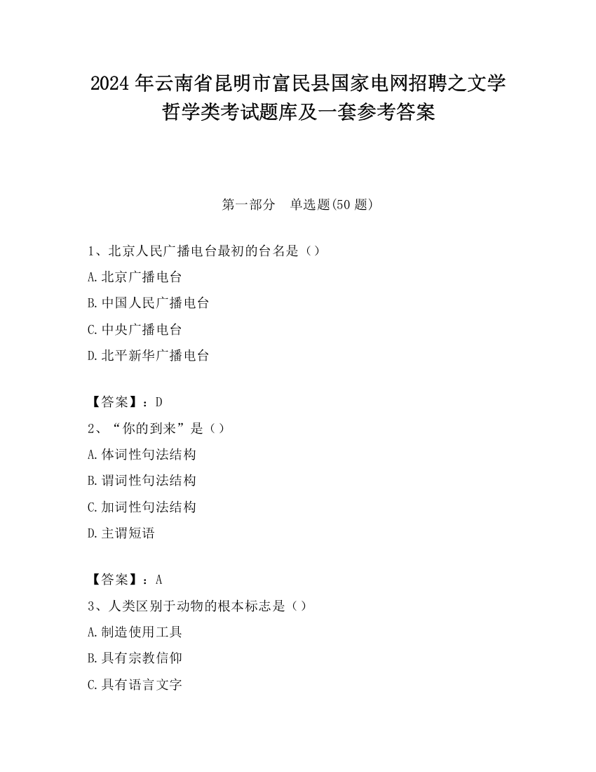 2024年云南省昆明市富民县国家电网招聘之文学哲学类考试题库及一套参考答案