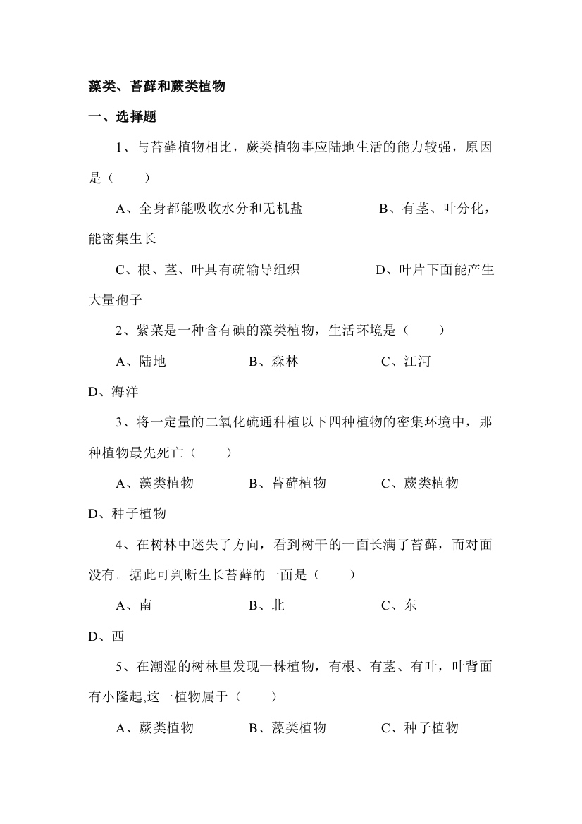 藻类、苔藓和蕨类植物同步检测1