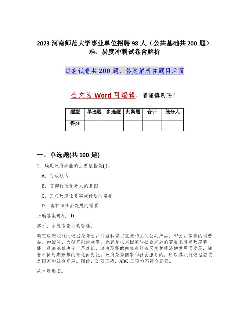 2023河南师范大学事业单位招聘98人公共基础共200题难易度冲刺试卷含解析