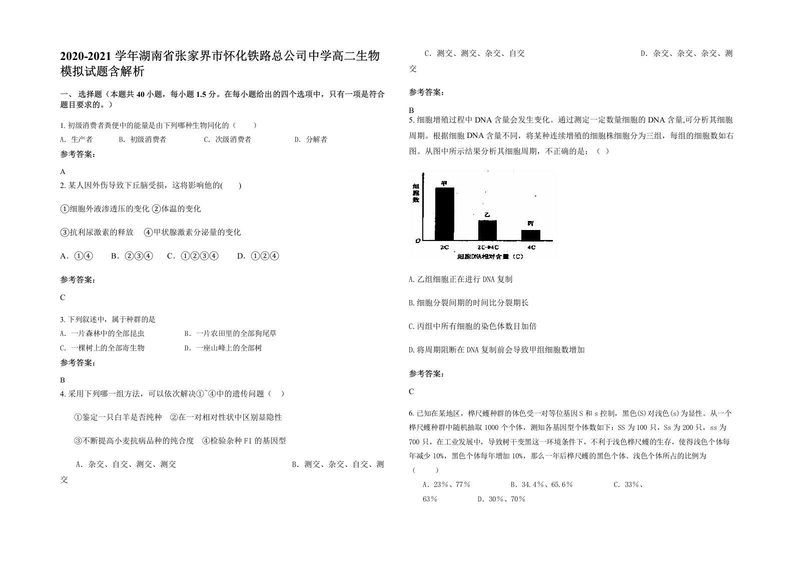 2020-2021学年湖南省张家界市怀化铁路总公司中学高二生物模拟试题含解析