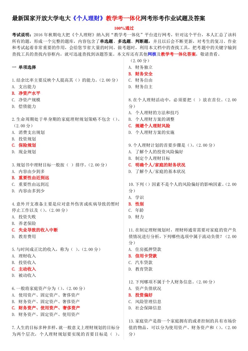 最新国家开放大学电大《个人理财》教学考一体化网考形考作业试题和答案