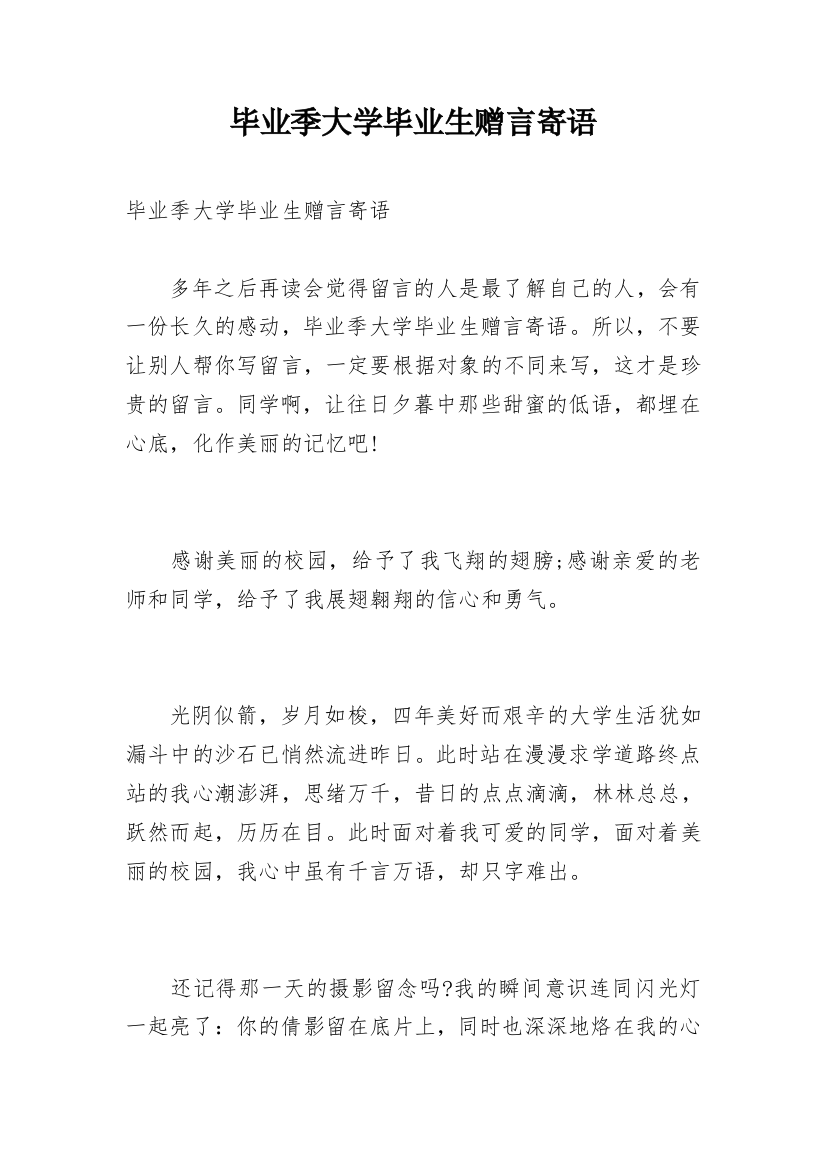 毕业季大学毕业生赠言寄语