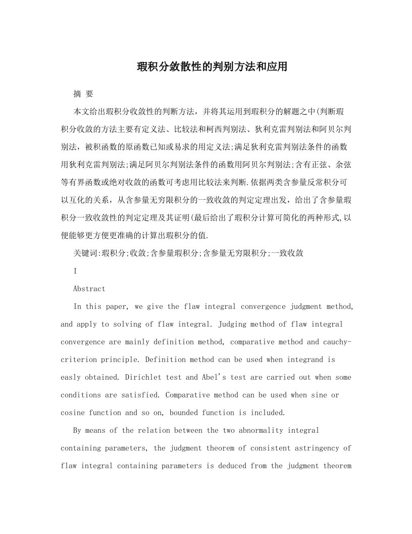 jhuAAA瑕积分敛散性的判别方法和应用